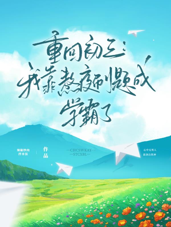 重回初三：我靠熬夜刷题成学霸了