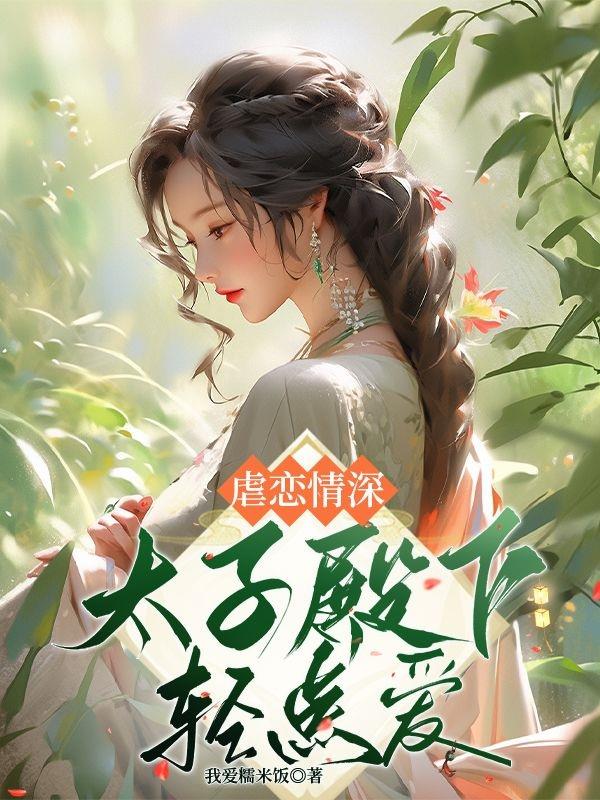 虐恋情深，太子殿下轻点爱