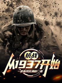 抗战：从1937开始