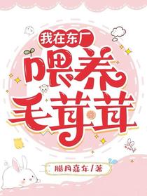 我在东厂喂养毛茸茸