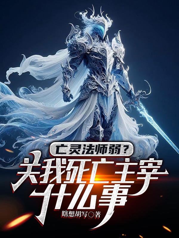 亡灵法师弱？关我死亡主宰什么事