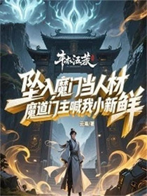 坠入魔门当人材，魔道门主喊我小新鲜