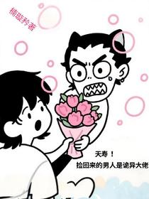 夭寿！捡回来的男人是诡异大佬