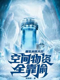 重生末世天灾，空间物资全靠偷