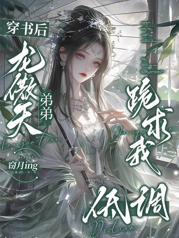 穿书后，龙傲天弟弟跪求我低调