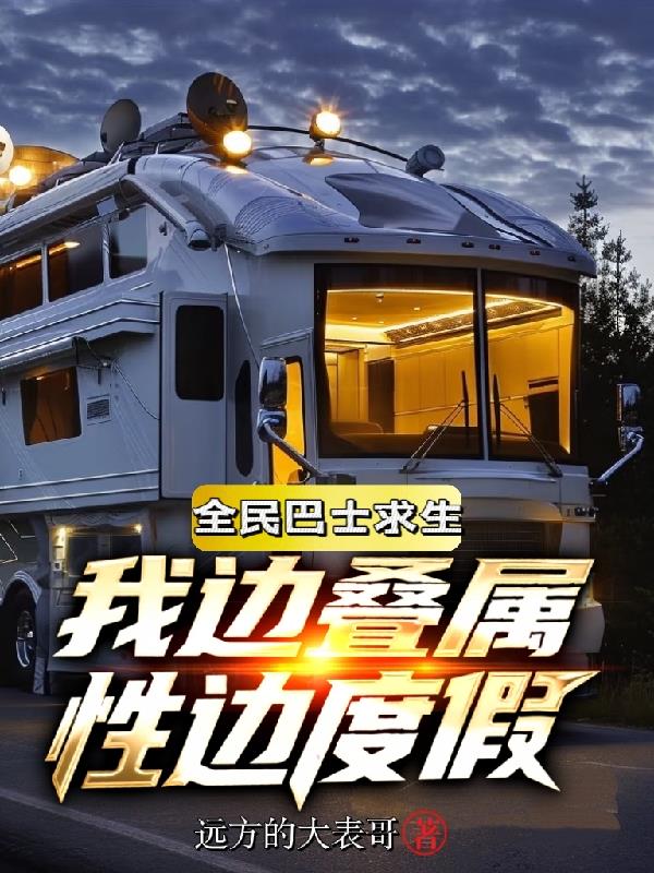 全民巴士求生，我边叠属性边度假