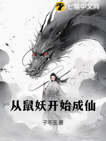 从鼠妖开始成仙