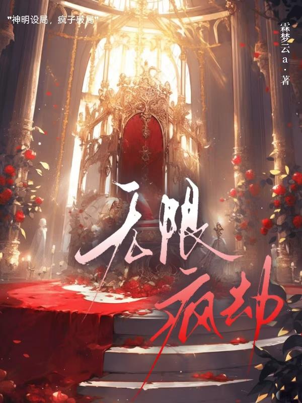 无限疯劫