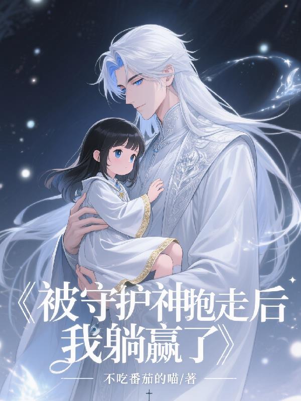 被守护神抱走后我躺赢了