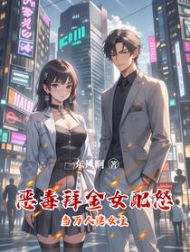 恶毒拜金女配怒当万人迷女主