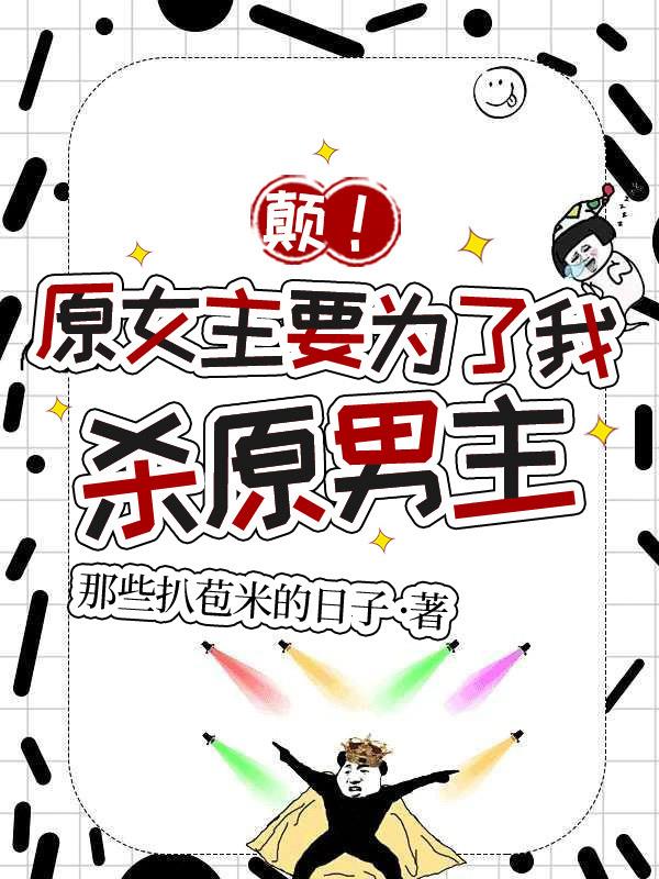颠！原女主要为了我杀原男主