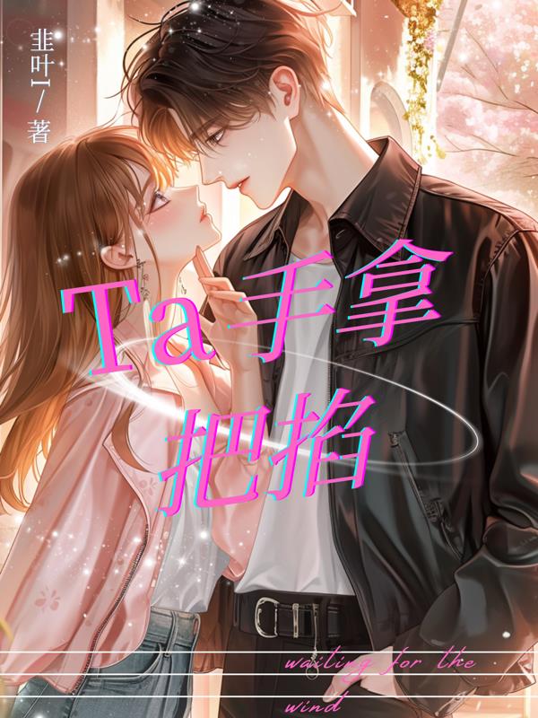 Ta手拿把掐