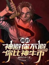 高武：神避你不避，你比神牛币