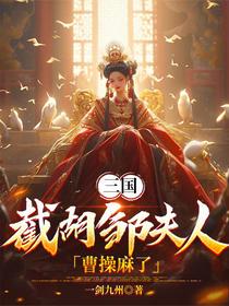 三国：截胡邹夫人，曹操麻了
