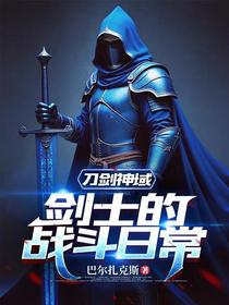 刀剑神域：剑士的战斗日常