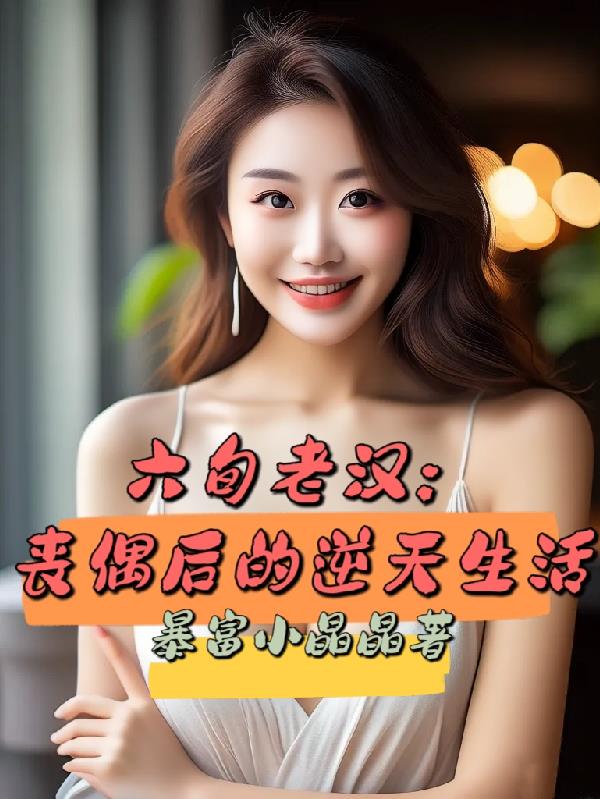 六旬老汉：丧偶后的逆天生活