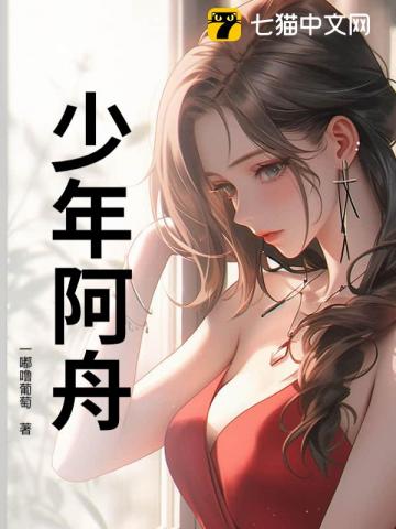 少年阿舟