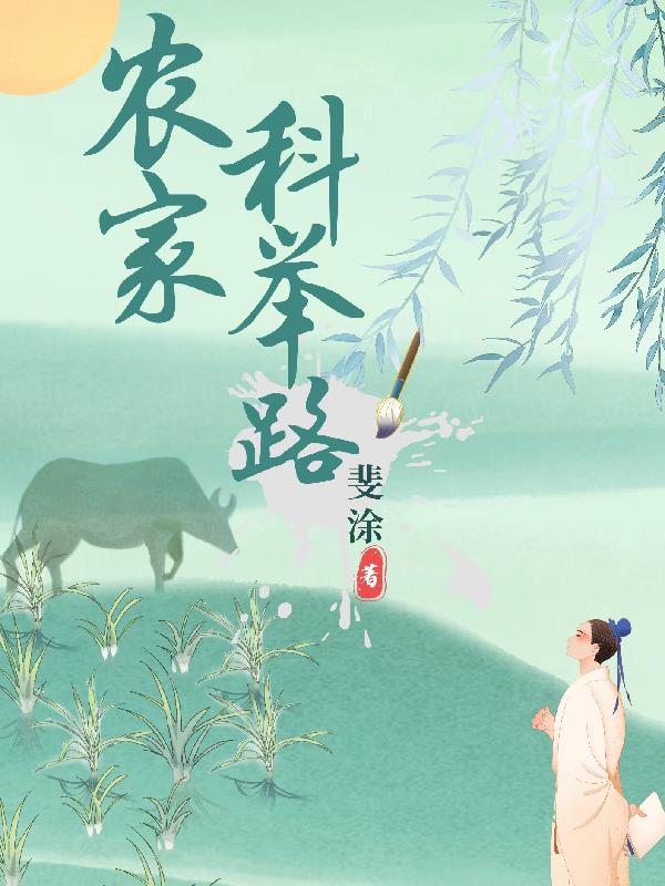 农家科举路