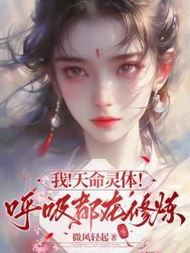 我！天命灵体！呼吸都在修炼