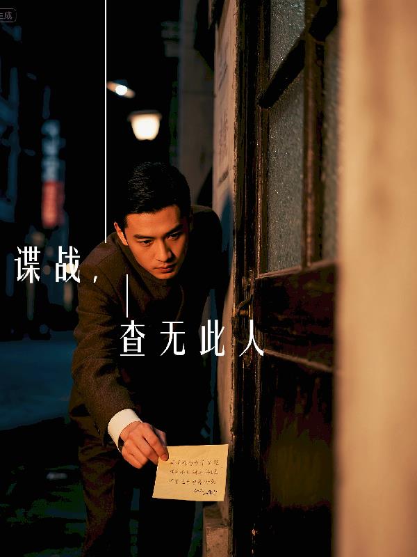 谍战，查无此人