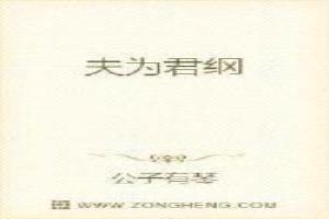 夫为君纲