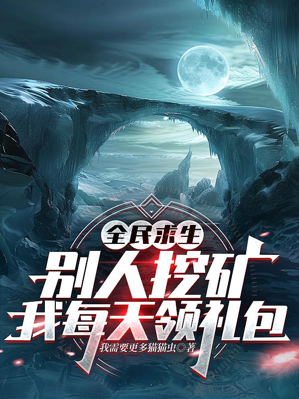 全民求生：别人挖矿我每天领礼包
