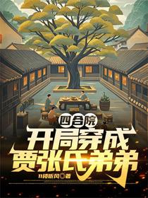 四合院，开局穿成贾张氏弟弟