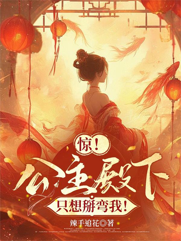 惊！公主殿下只想掰弯我！