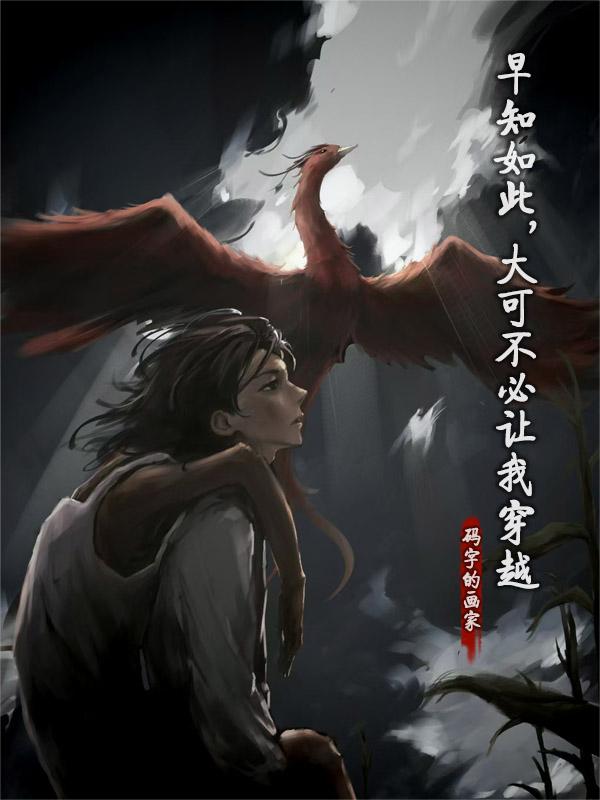 早知如此，大可不必让我穿越