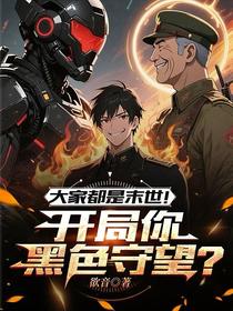 大家都是末世！开局你黑色守望？