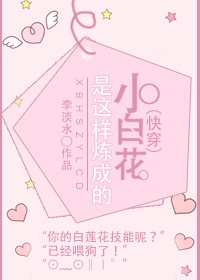 （快穿）小白花是这样练成的