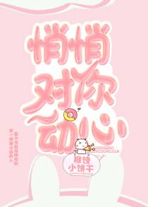悄悄对你动心